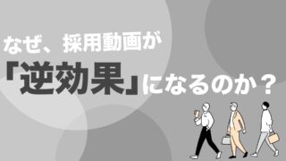 採用動画が逆効果になる危険性と防ぐための設計指針