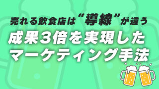 売れる飲食店は導線が違う 成果3倍のマーケティング手法