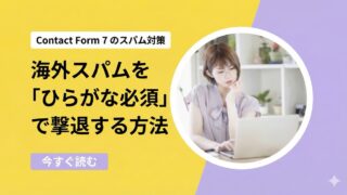 Contact Form 7の海外スパムをひらがな必須で撃退する方法