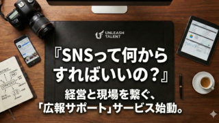 広報支援サービス始動 ただの制作会社はもう辞めます