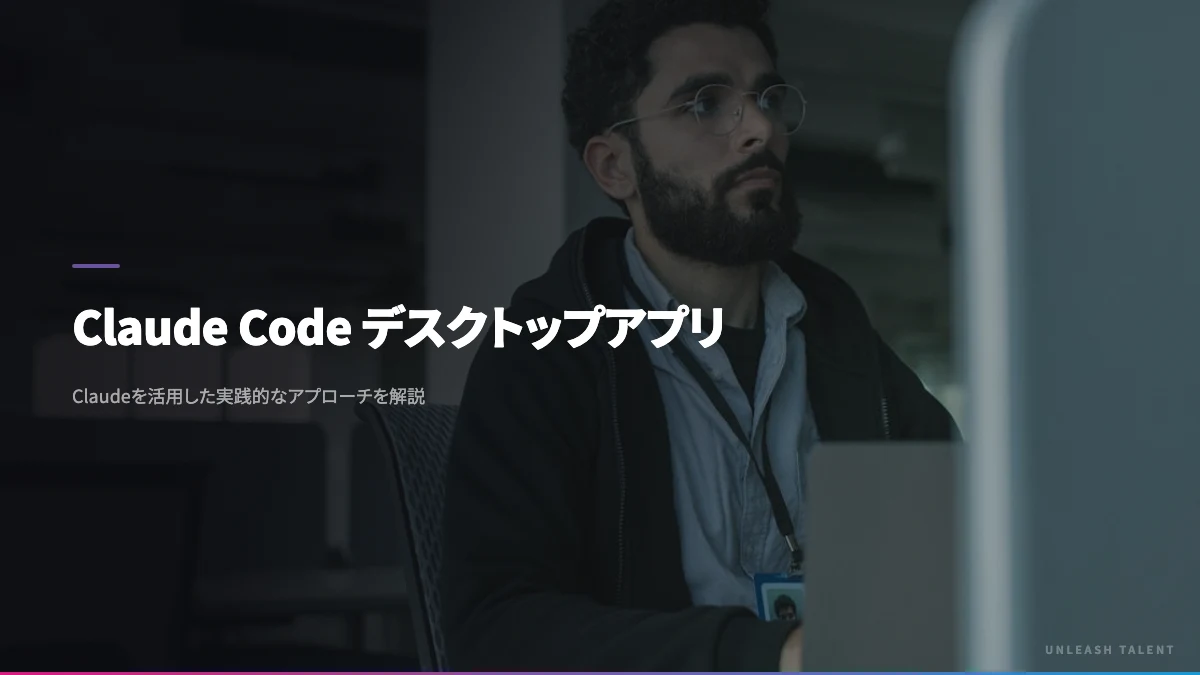 Claude Code デスクトップアプリのイメージビジュアル