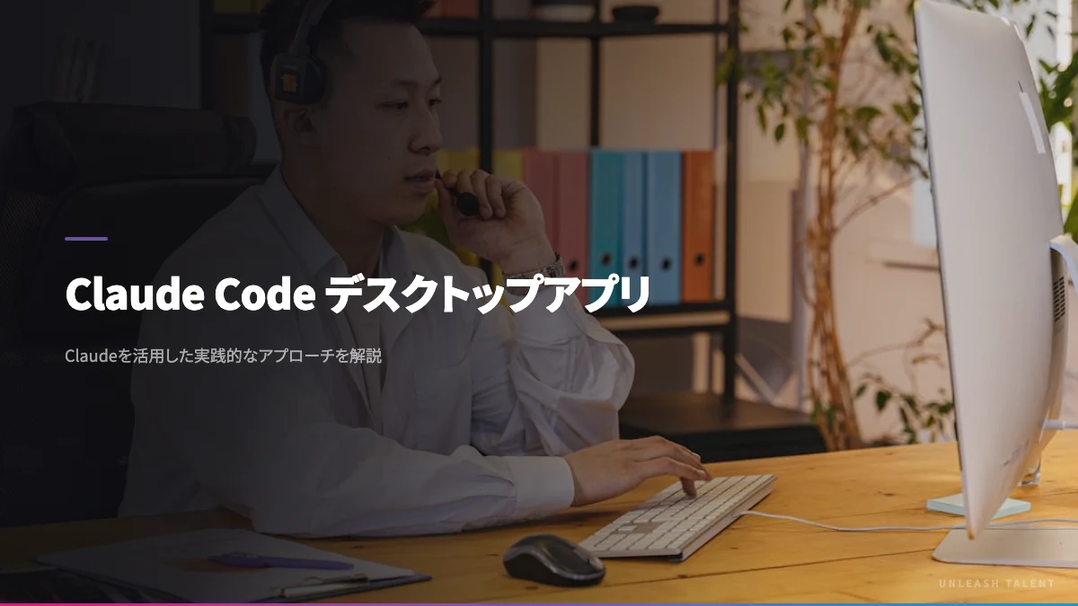 Claude Code デスクトップアプリのイメージビジュアル