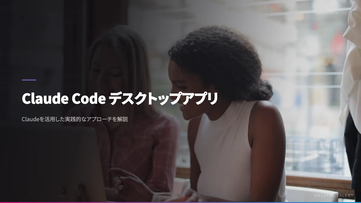 Claude Code デスクトップアプリのイメージビジュアル