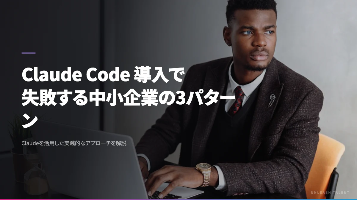 Claude Code 導入で失敗する中小企業の3パターンのイメージビジュアル