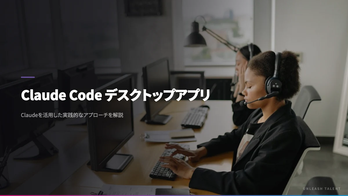 Claude Code デスクトップアプリのイメージビジュアル