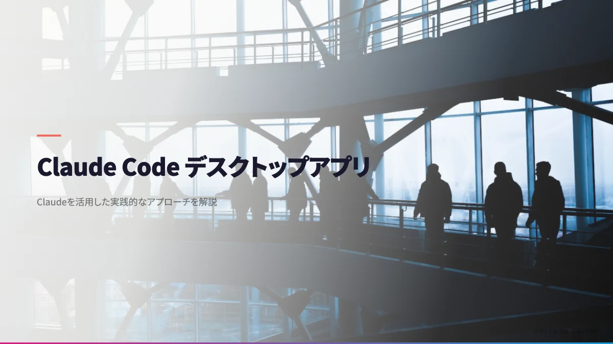 Claude Code デスクトップアプリのイメージビジュアル