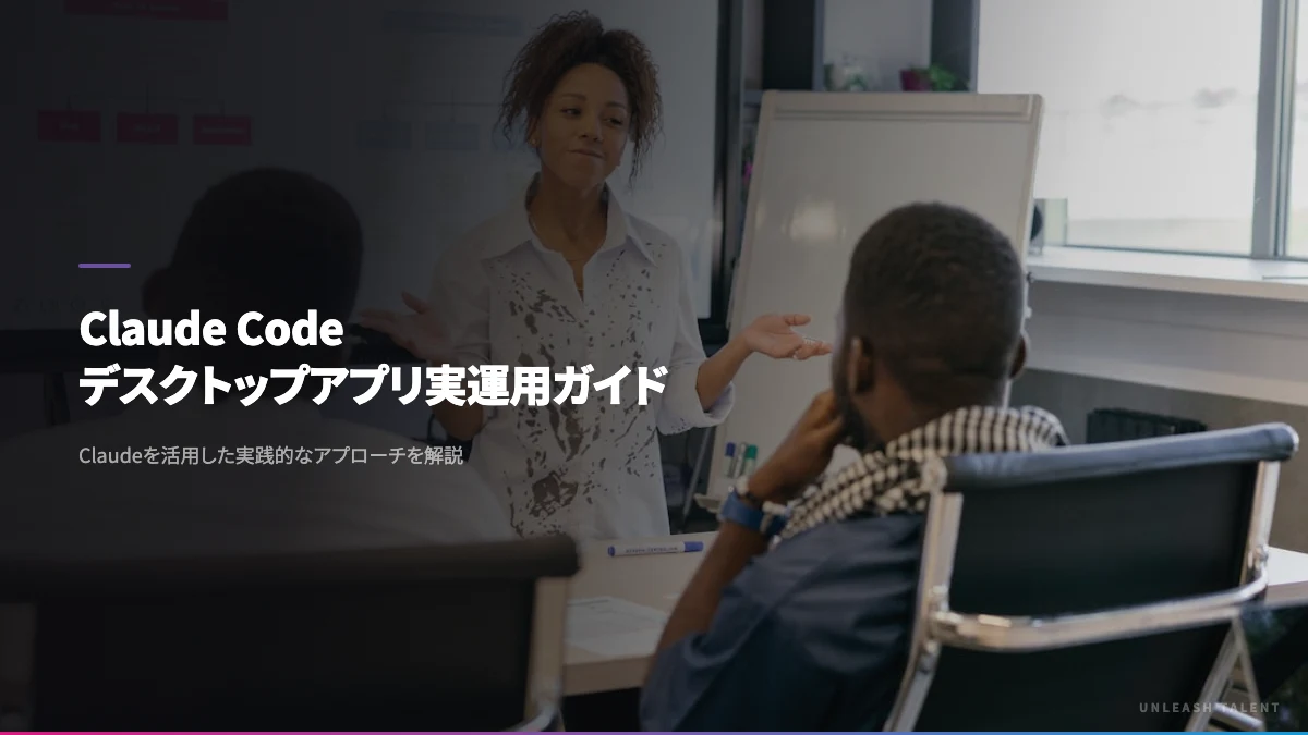 Claude Code デスクトップアプリ実運用ガイドのイメージビジュアル