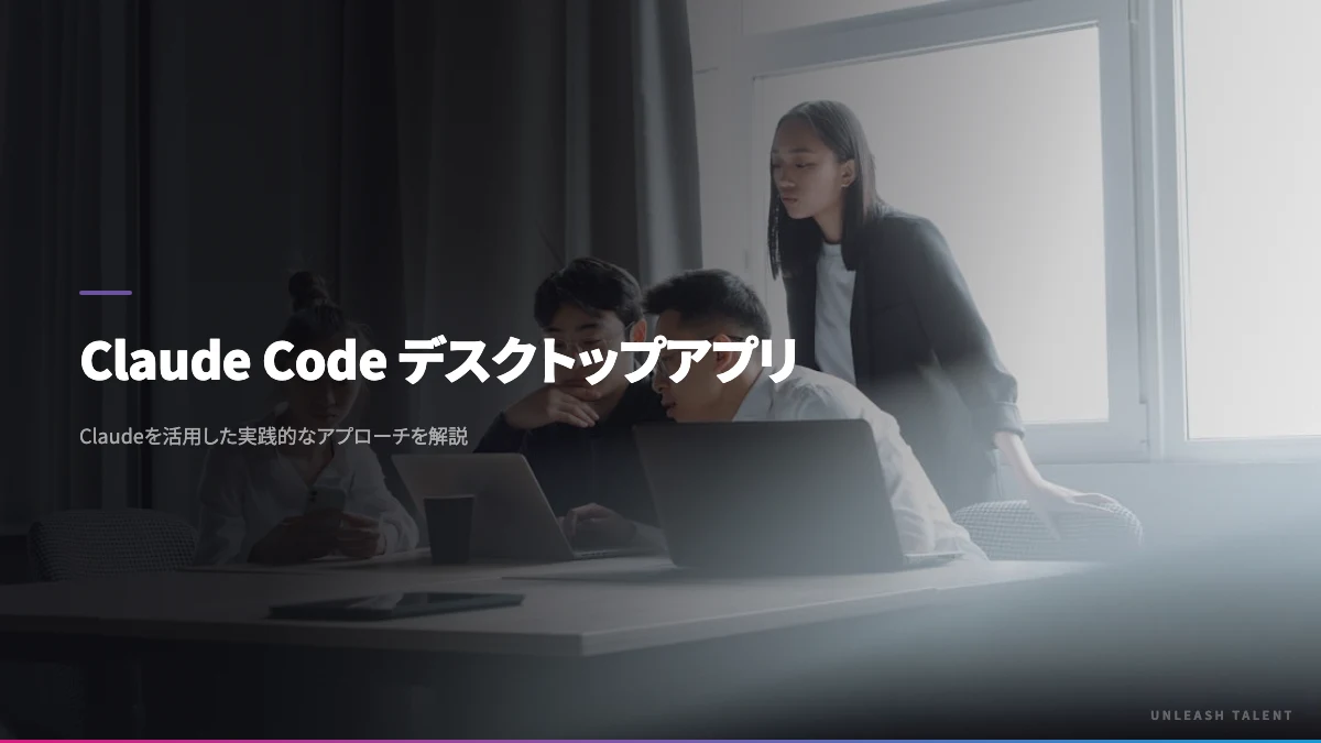 Claude Code デスクトップアプリのイメージビジュアル