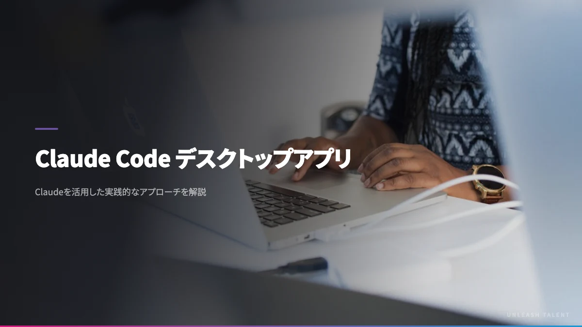 Claude Code デスクトップアプリのイメージビジュアル