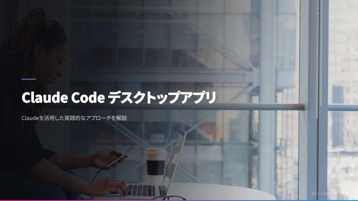 Claude Code デスクトップアプリのイメージビジュアル
