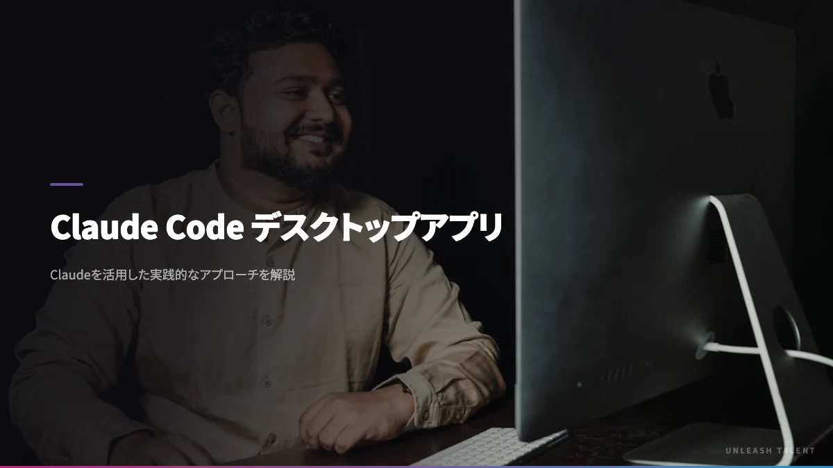 Claude Code デスクトップアプリのイメージビジュアル