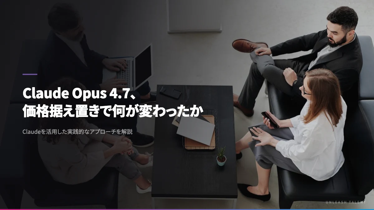 Claude Opus 4.7、価格据え置きで何が変わったか——中小企業が押さえるべき3つの実務インパクト