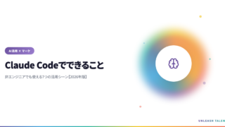 Claude Codeでできること 非エンジニアでも使える7つの活用シーン