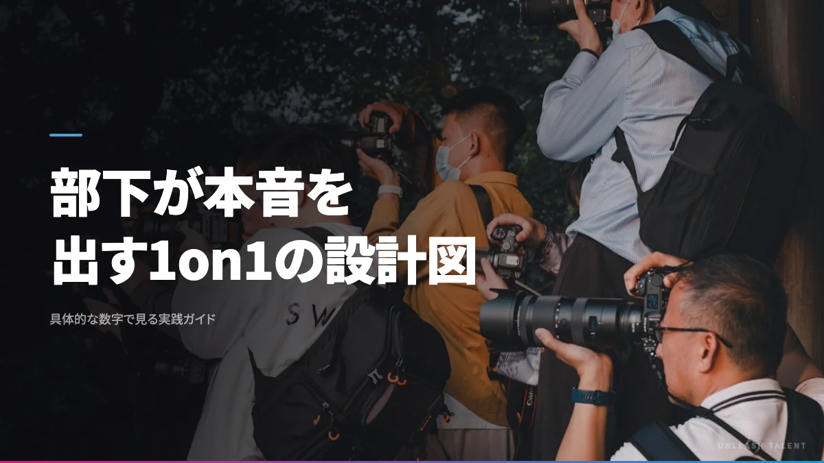 部下が本音を出す1on1の設計図のイメージビジュアル