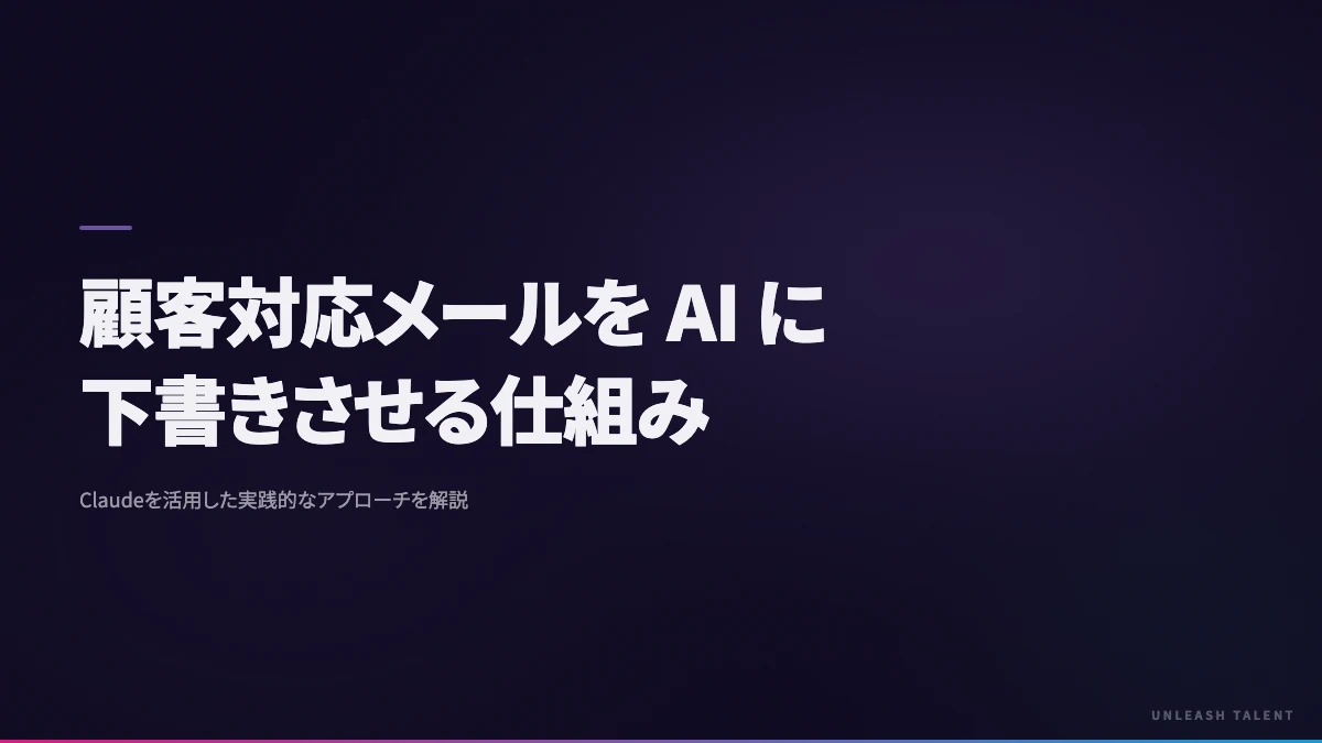 顧客対応メールを AI に下書きさせる仕組みのイメージビジュアル