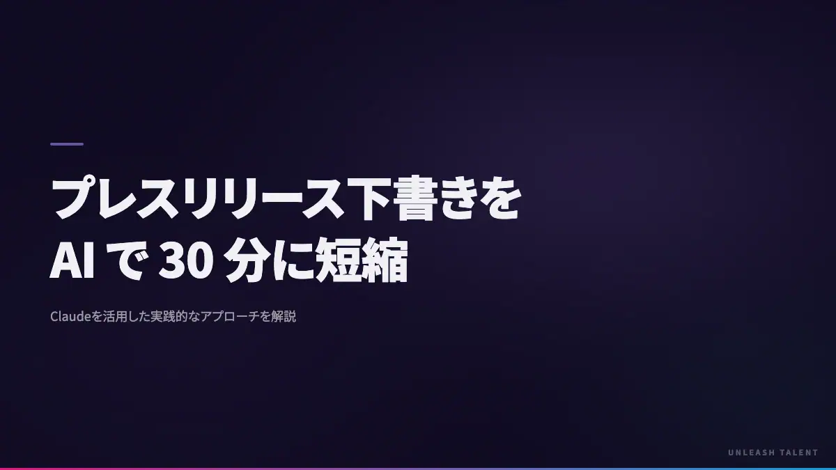 プレスリリース下書きを AI で 30 分に短縮のイメージビジュアル