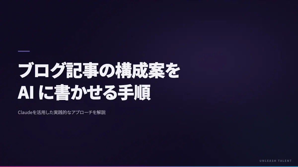 ブログ記事の構成案を AI に書かせる手順のイメージビジュアル