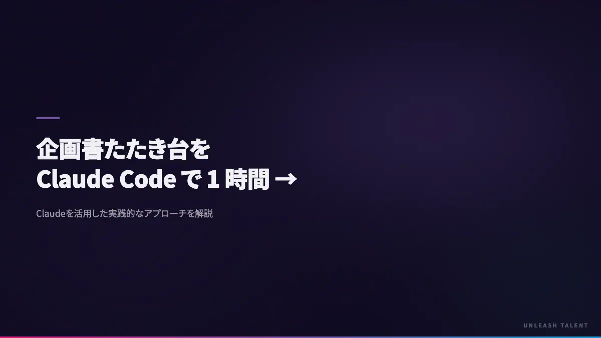 企画書たたき台を Claude Code で 1 時間 → のイメージビジュアル