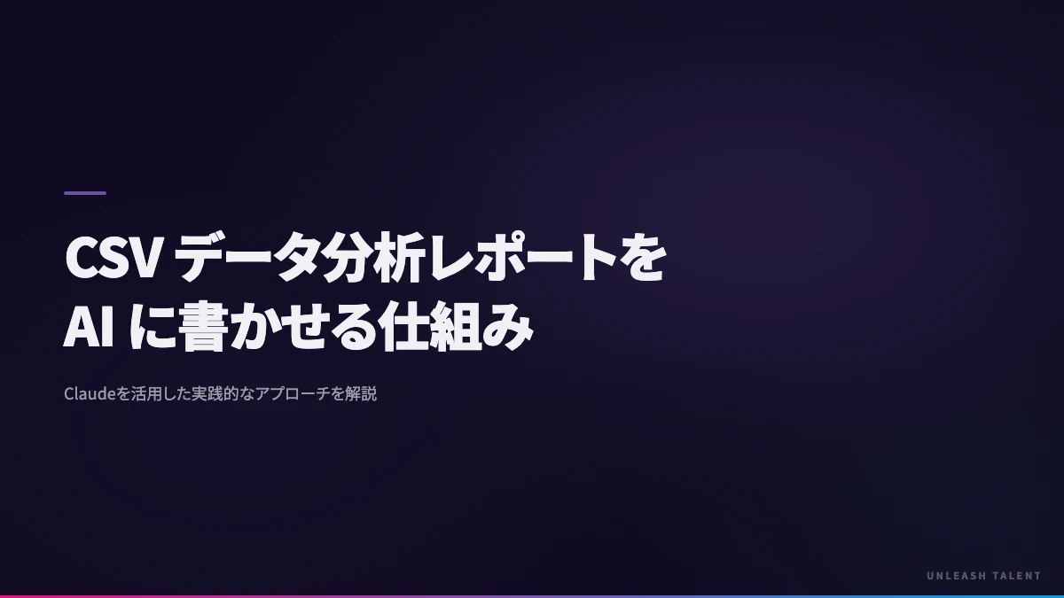 CSV データ分析レポートを AI に書かせる仕組みのイメージビジュアル