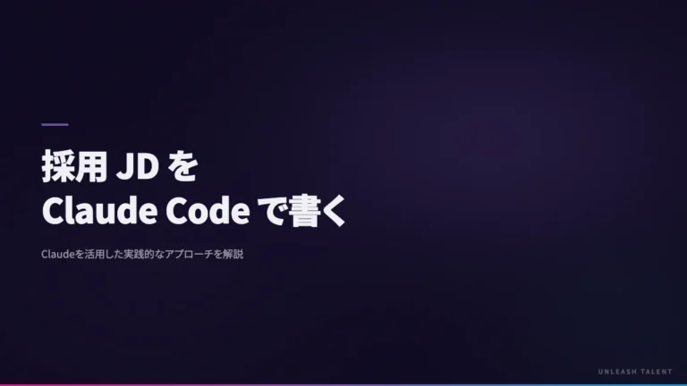 採用 JD を Claude Code で書く｜中小企業の採用ブランディング実装手順