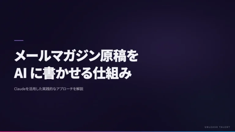 メールマガジン原稿を AI に書かせる仕組み｜配信前の文体チェック自動化