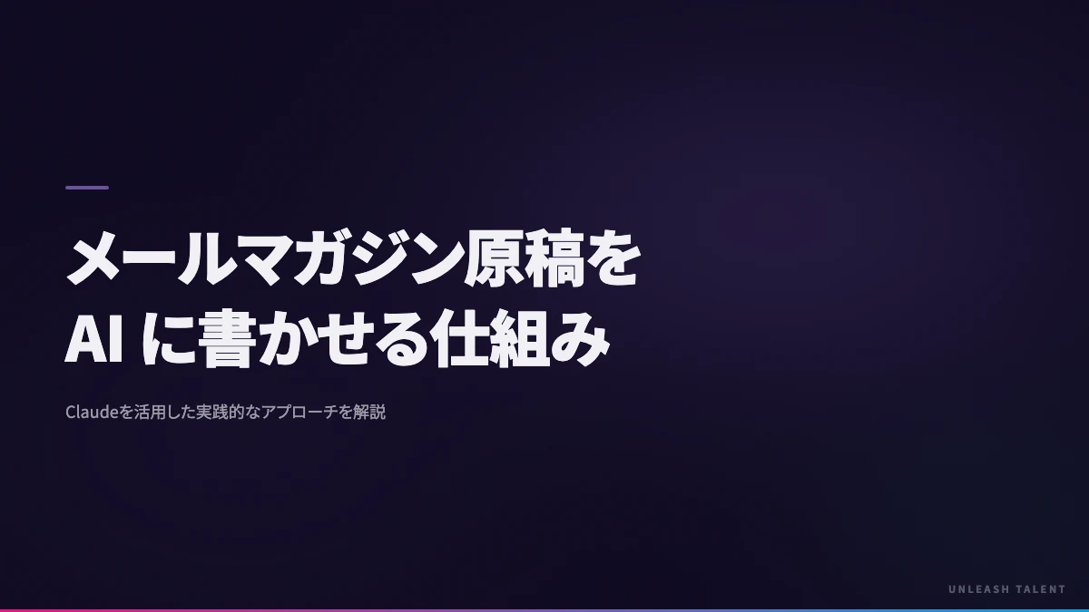 メールマガジン原稿を AI に書かせる仕組みのイメージビジュアル
