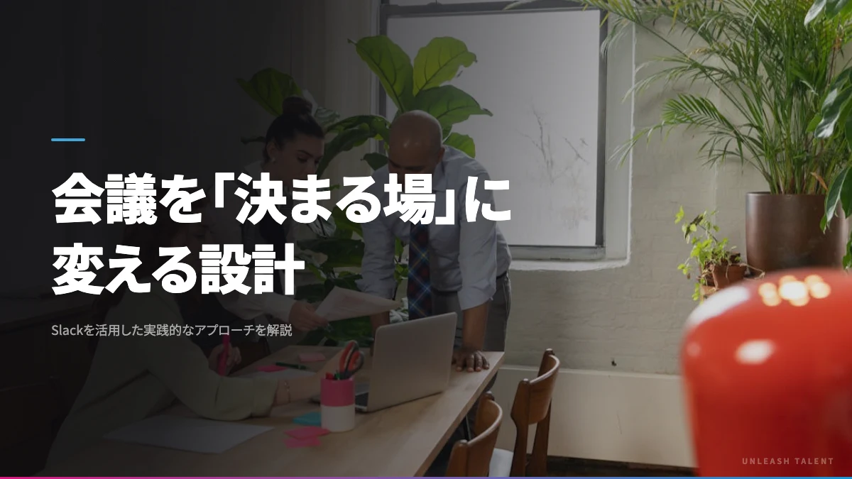 会議を「決まる場」に変える設計のイメージビジュアル