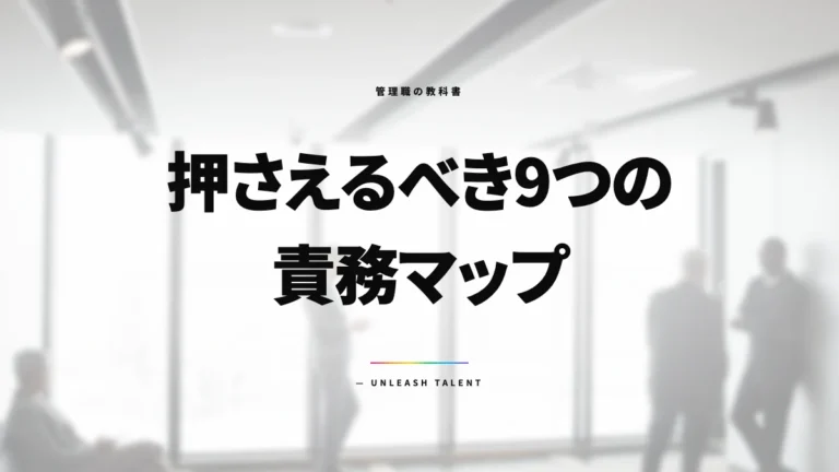 中小企業管理職の教科書｜押さえるべき9つの責務マップ