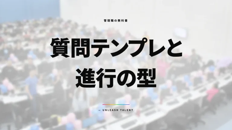 部下が本音を出す1on1の設計図｜質問テンプレと進行の型