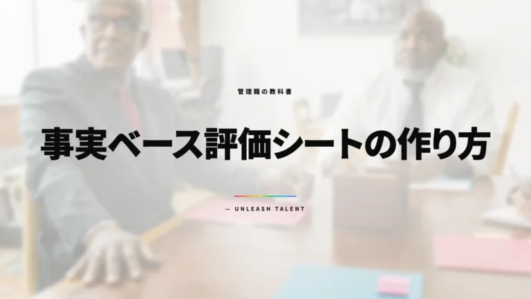 揉めない評価面談の設計｜事実ベース評価シートの作り方