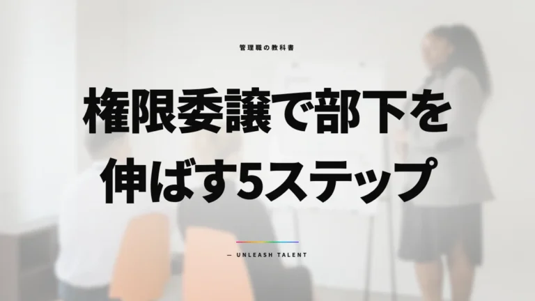 仕事を任せる技術｜権限委譲で部下を伸ばす5ステップ