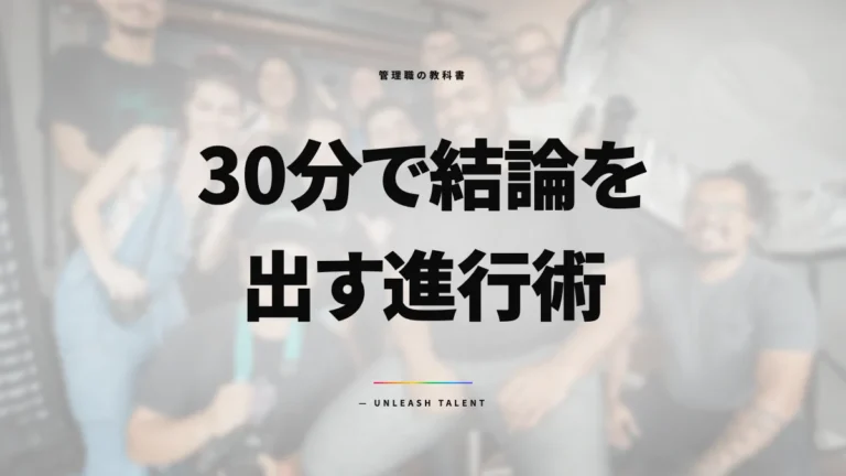 会議を「決まる場」に変える設計｜30分で結論を出す進行術