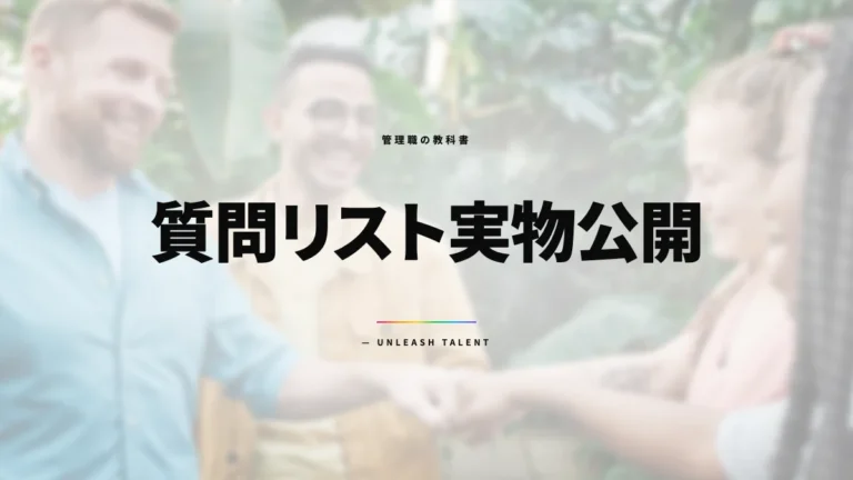 構造化面接で中途採用のミスマッチを防ぐ｜質問リスト実物公開