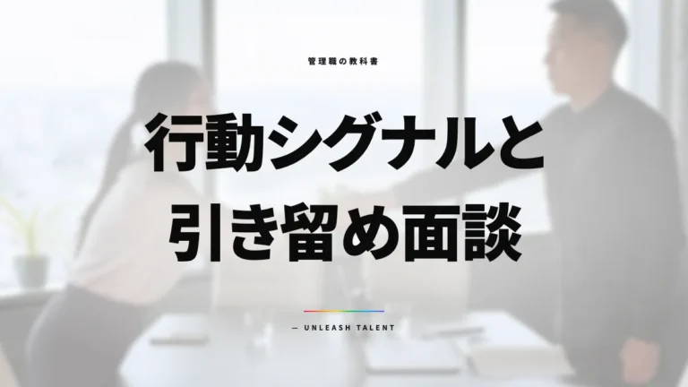 退職予兆を3ヶ月前に掴む｜行動シグナルと引き留め面談