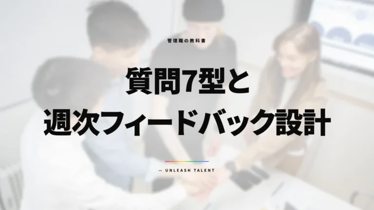 部下を育てるコーチング｜質問7型と週次フィードバック設計