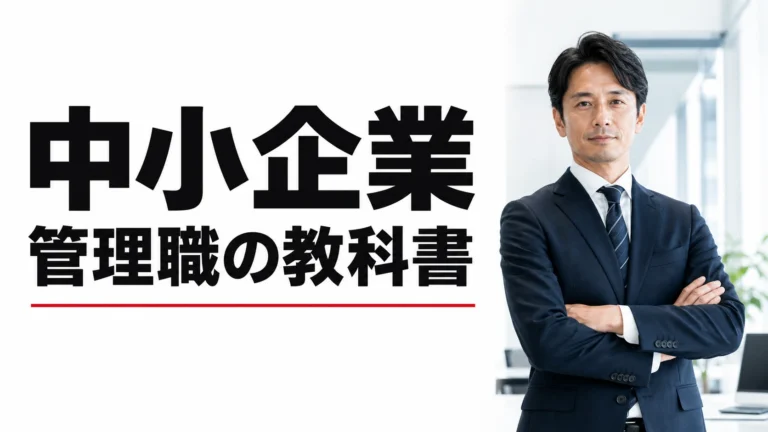 中小企業管理職の教科書｜押さえるべき9つの責務マップ