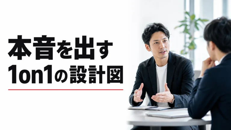 部下が本音を出す1on1の設計図｜質問テンプレと進行の型
