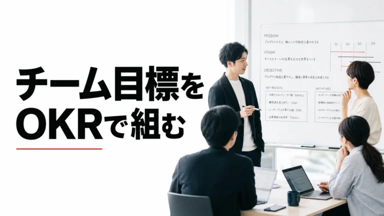 チーム目標をOKRで組む手順｜失敗パターンと修正テンプレート