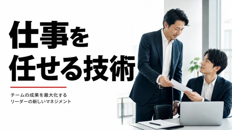 仕事を任せる技術｜権限委譲で部下を伸ばす5ステップ