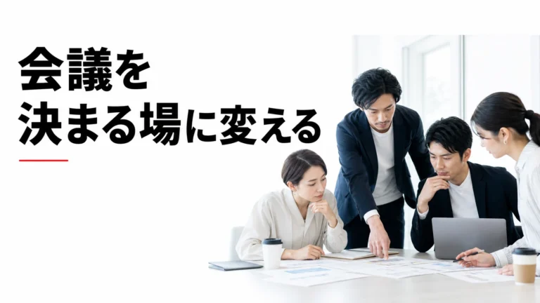 会議を「決まる場」に変える設計｜30分で結論を出す進行術