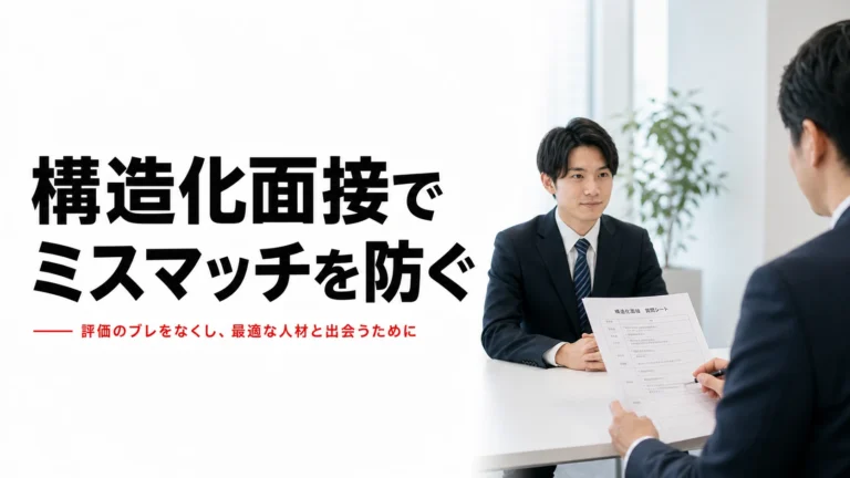 構造化面接で中途採用のミスマッチを防ぐ｜質問リスト実物公開