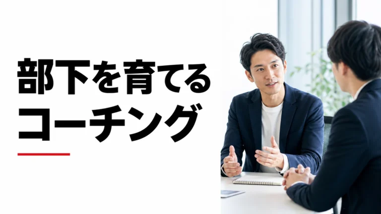 部下を育てるコーチング｜質問7型と週次フィードバック設計