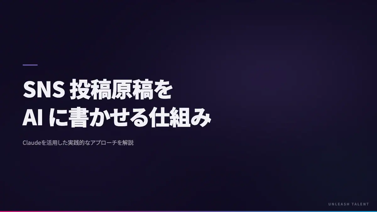 SNS 投稿原稿を AI に書かせる仕組みのイメージビジュアル