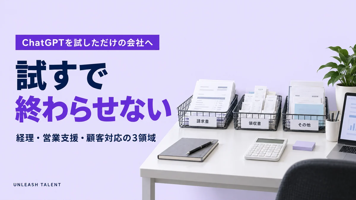 ChatGPTを試しただけの会社へ｜試すで終わらせない