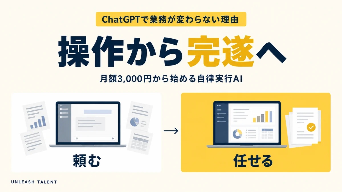 ChatGPTで業務が変わらない理由｜操作から完遂へ