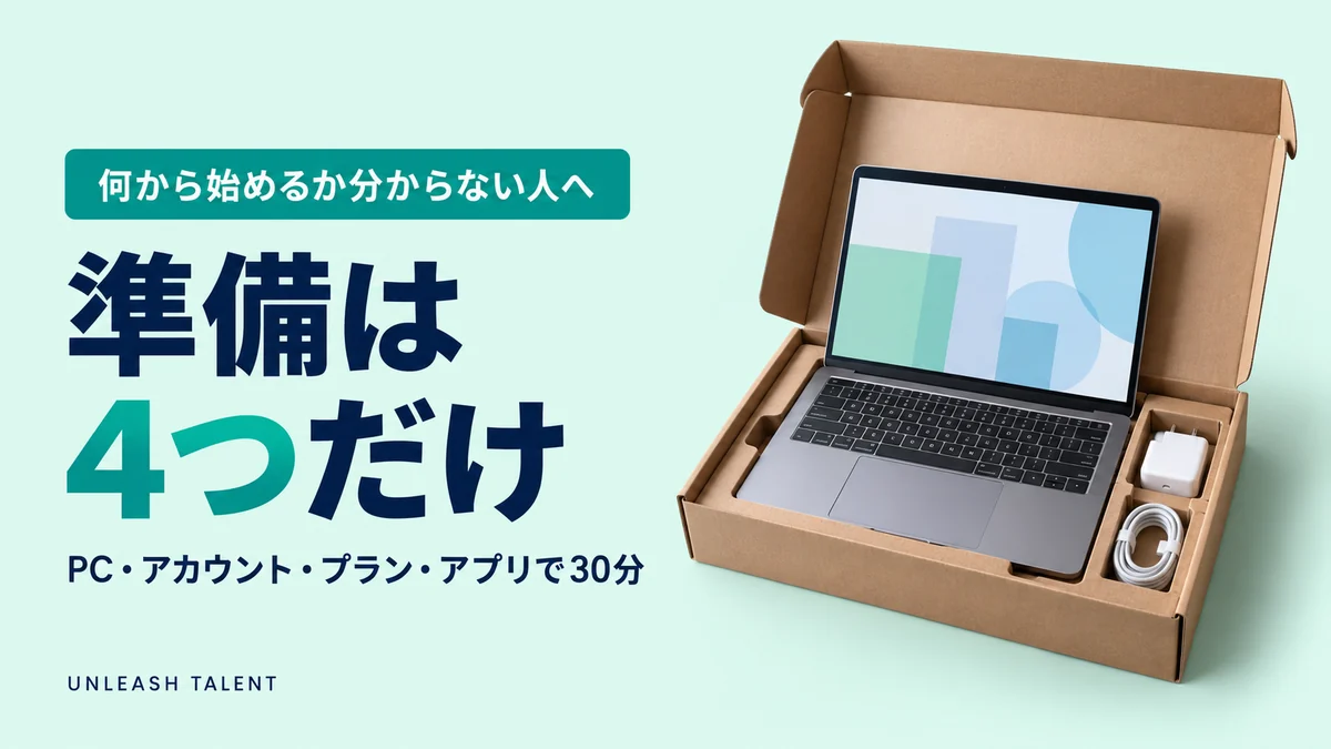 何から始めるか分からない人へ｜準備は4つだけ