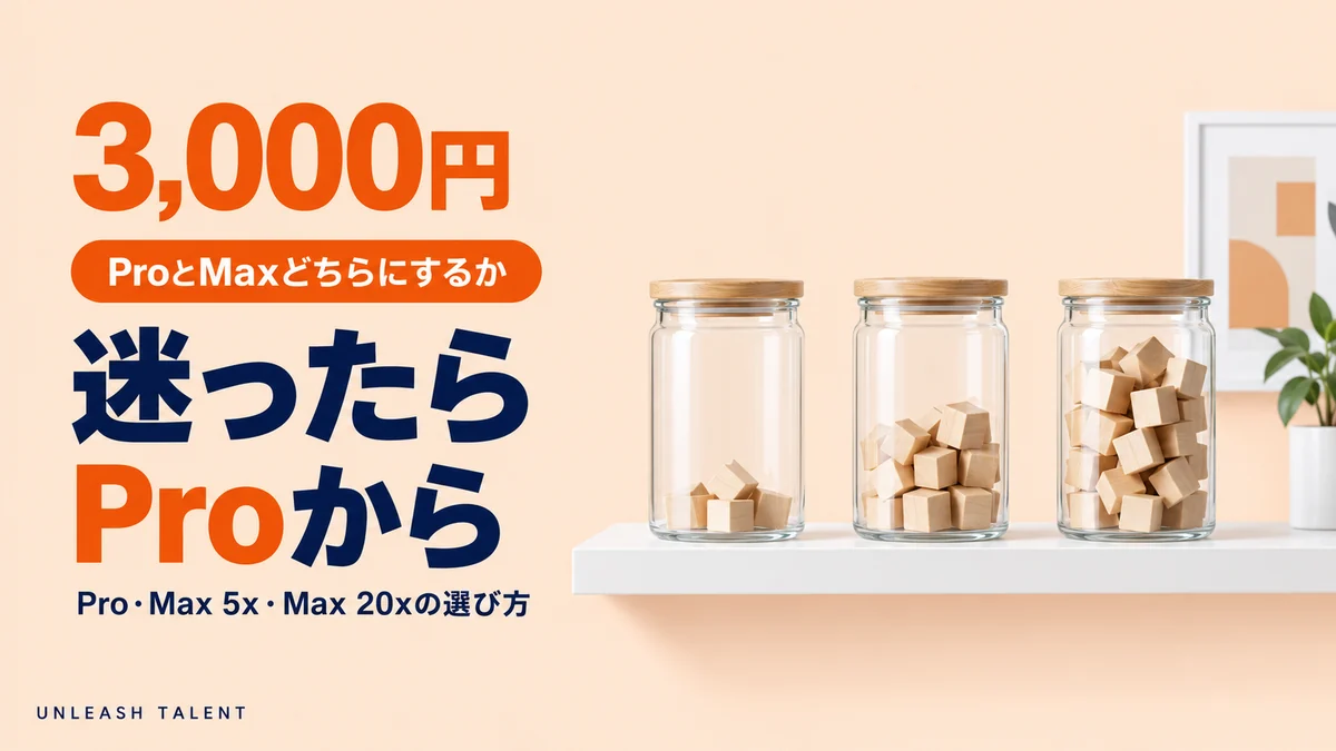 ProとMaxどちらにするか｜迷ったらProから