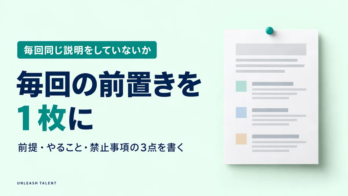 毎回同じ説明をしていないか｜毎回の前置きを1枚に