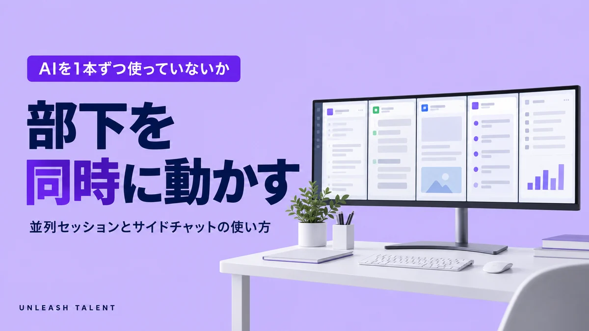 AIを1本ずつ使っていないか｜部下を同時に動かす