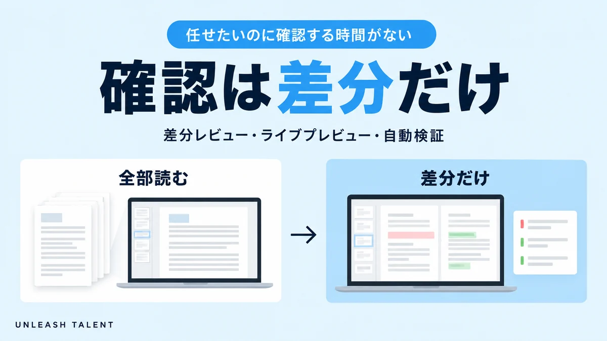 任せたいのに確認する時間がない｜確認は差分だけ